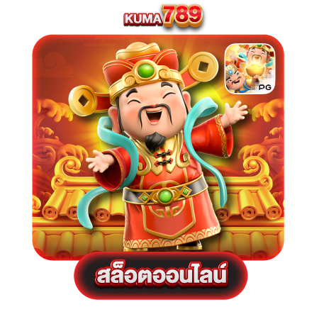 kuma789 สมัครสมาชิกสล็อตออนไลน์ เล่นง่ายจ่ายจริง บริการดี ระดับโลก พนันออนไลน์ ครบ บาคาร่า แทงบอลออนไลน์ ไฮโล ป๊อกเด้ง